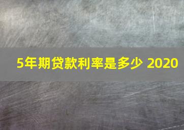 5年期贷款利率是多少 2020